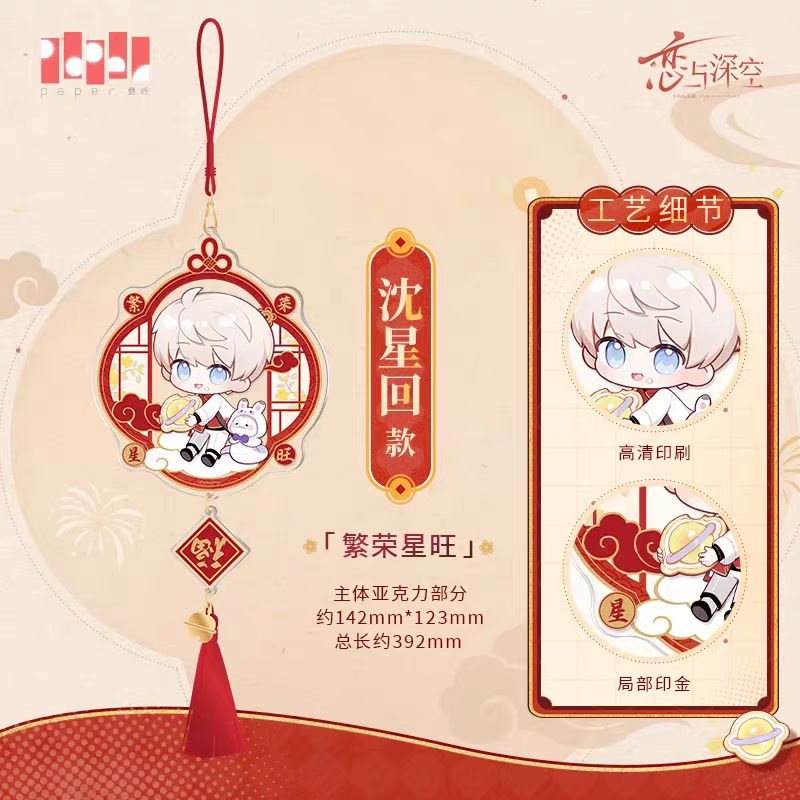 【Official】Love and deepspace Official 2025 New Year Series Acrylic key charm